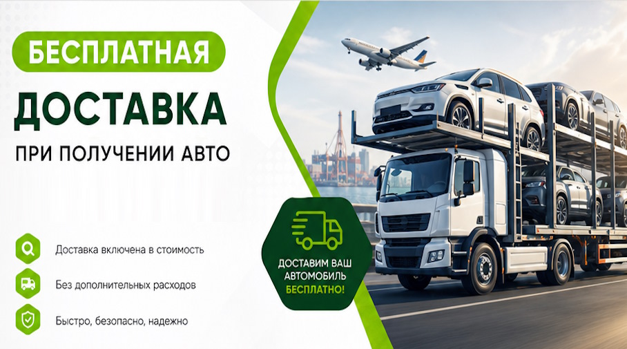 Акция! Бесплатная доставка по Югорске при получении авто